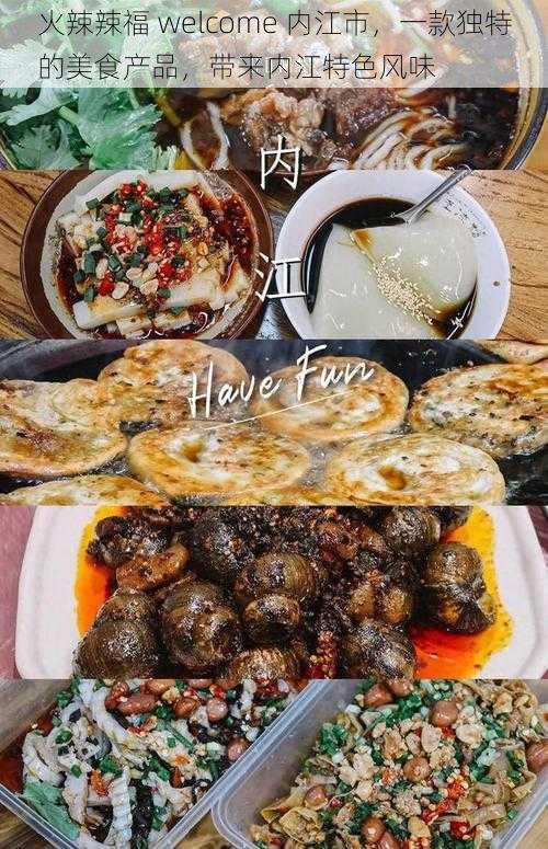 火辣辣福 welcome 内江市，一款独特的美食产品，带来内江特色风味