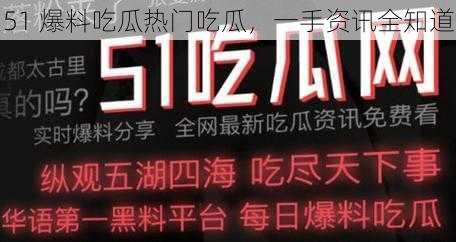 51 爆料吃瓜热门吃瓜，一手资讯全知道