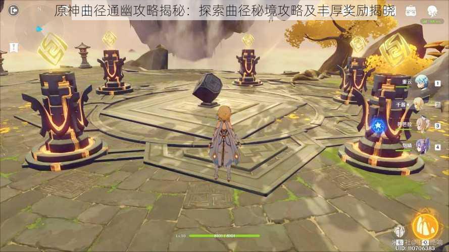 原神曲径通幽攻略揭秘：探索曲径秘境攻略及丰厚奖励揭晓