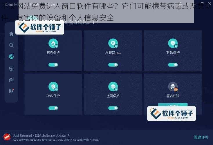 不良网站免费进入窗口软件有哪些？它们可能携带病毒或恶意软件，危害你的设备和个人信息安全