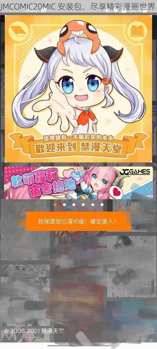 JMCOMIC20MIC 安装包，尽享精彩漫画世界