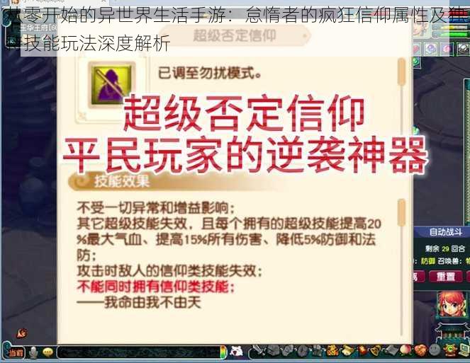 从零开始的异世界生活手游：怠惰者的疯狂信仰属性及独特技能玩法深度解析