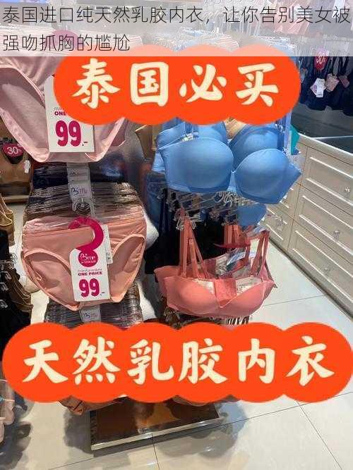 泰国进口纯天然乳胶内衣，让你告别美女被强吻抓胸的尴尬