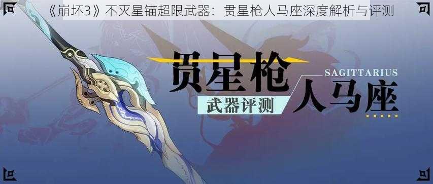 《崩坏3》不灭星锚超限武器：贯星枪人马座深度解析与评测