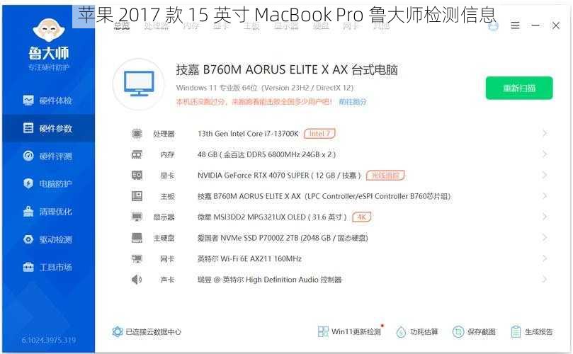 苹果 2017 款 15 英寸 MacBook Pro 鲁大师检测信息