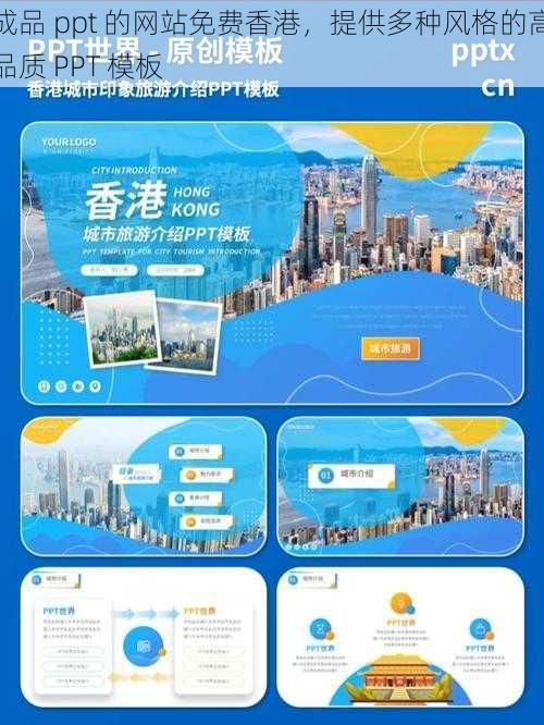 成品 ppt 的网站免费香港，提供多种风格的高品质 PPT 模板