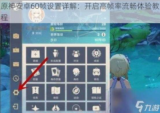 原神安卓60帧设置详解：开启高帧率流畅体验教程
