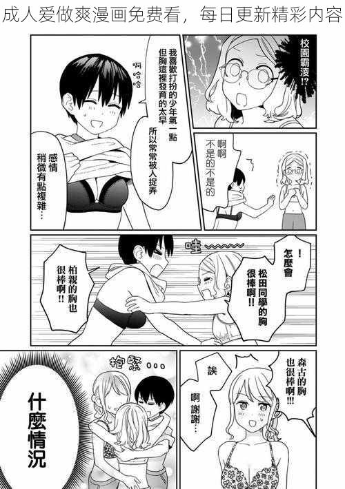 成人爱做爽漫画免费看，每日更新精彩内容