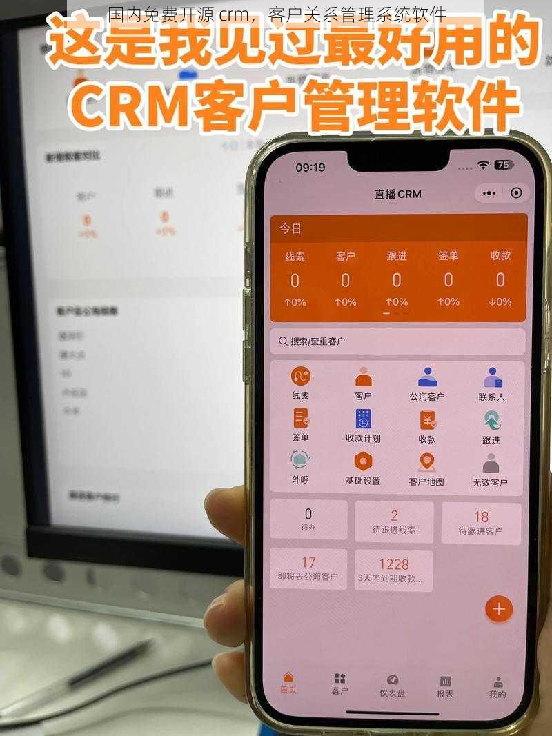 国内免费开源 crm，客户关系管理系统软件