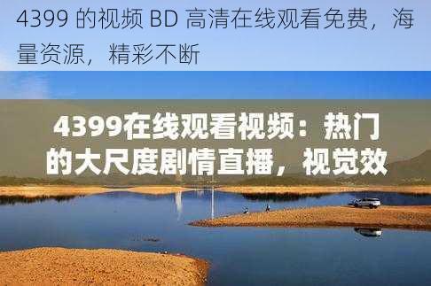 4399 的视频 BD 高清在线观看免费，海量资源，精彩不断