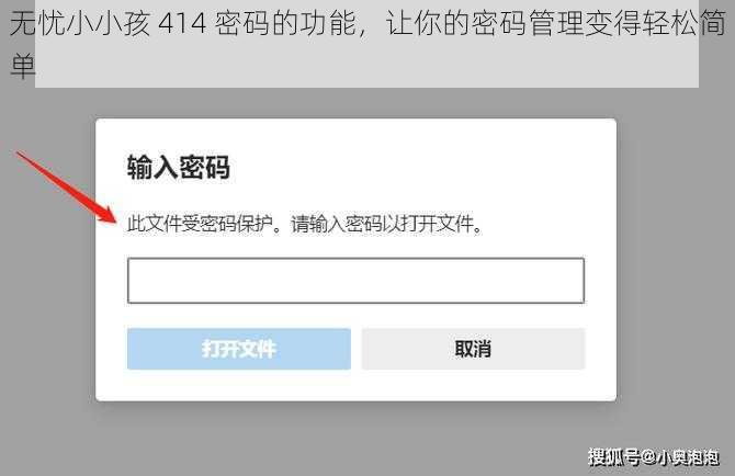 无忧小小孩 414 密码的功能，让你的密码管理变得轻松简单