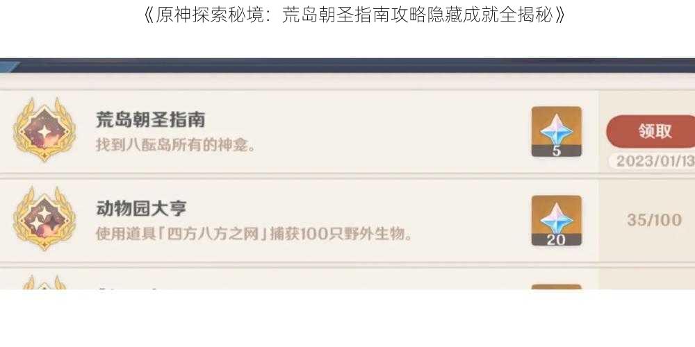 《原神探索秘境：荒岛朝圣指南攻略隐藏成就全揭秘》