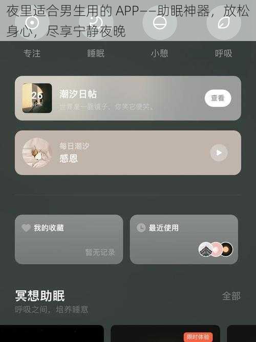 夜里适合男生用的 APP——助眠神器，放松身心，尽享宁静夜晚