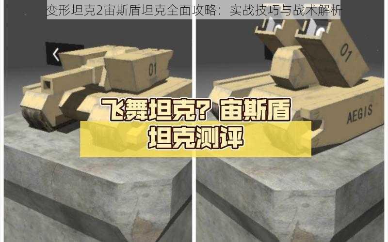 变形坦克2宙斯盾坦克全面攻略：实战技巧与战术解析