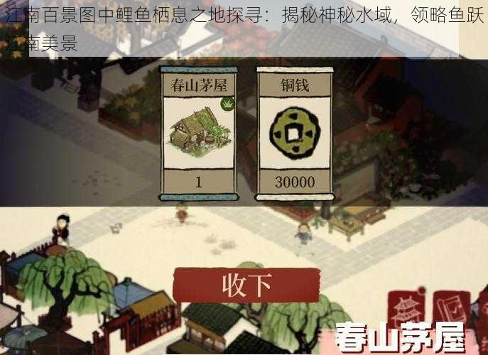 江南百景图中鲤鱼栖息之地探寻：揭秘神秘水域，领略鱼跃江南美景