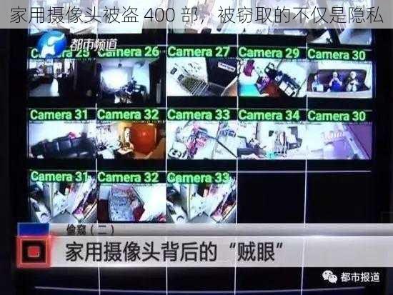 家用摄像头被盗 400 部，被窃取的不仅是隐私