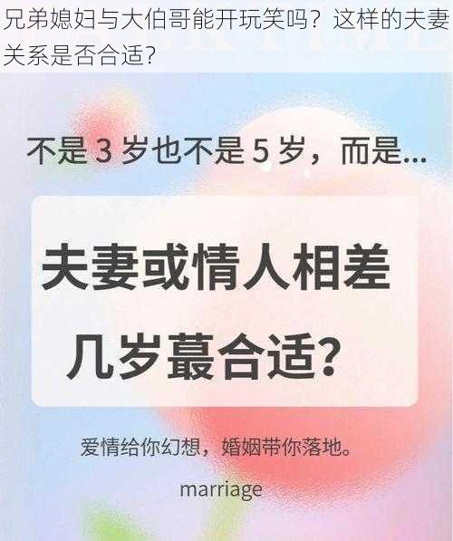 兄弟媳妇与大伯哥能开玩笑吗？这样的夫妻关系是否合适？