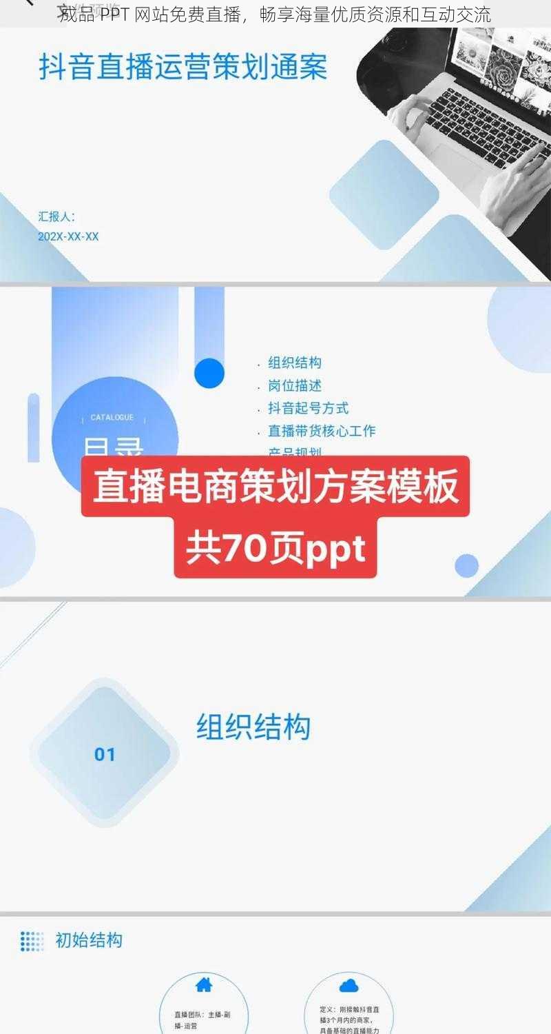 成品 PPT 网站免费直播，畅享海量优质资源和互动交流