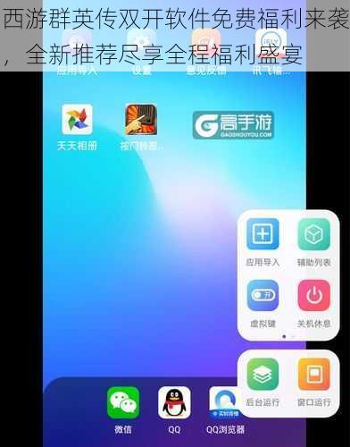 西游群英传双开软件免费福利来袭，全新推荐尽享全程福利盛宴
