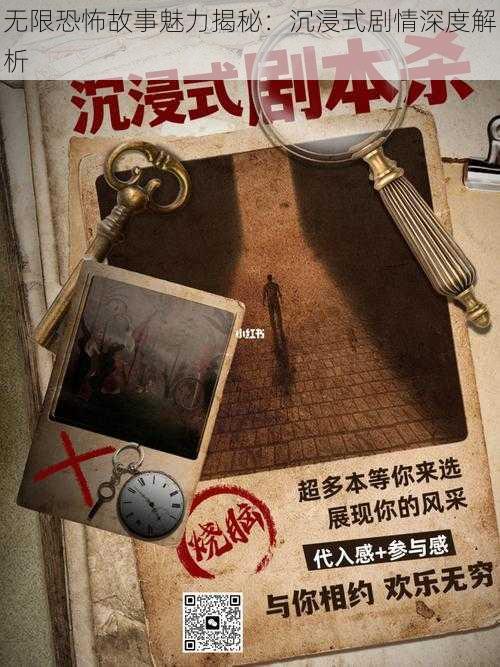 无限恐怖故事魅力揭秘：沉浸式剧情深度解析