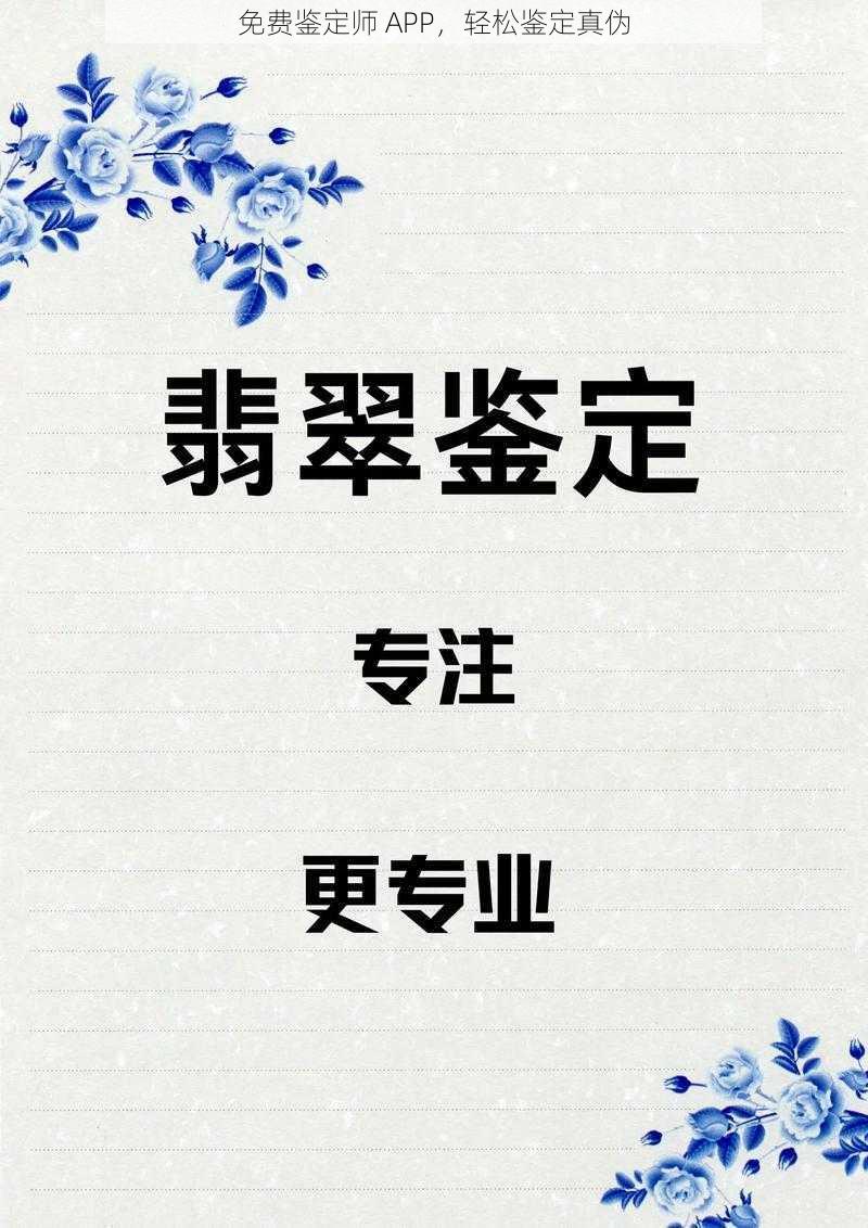 免费鉴定师 APP，轻松鉴定真伪