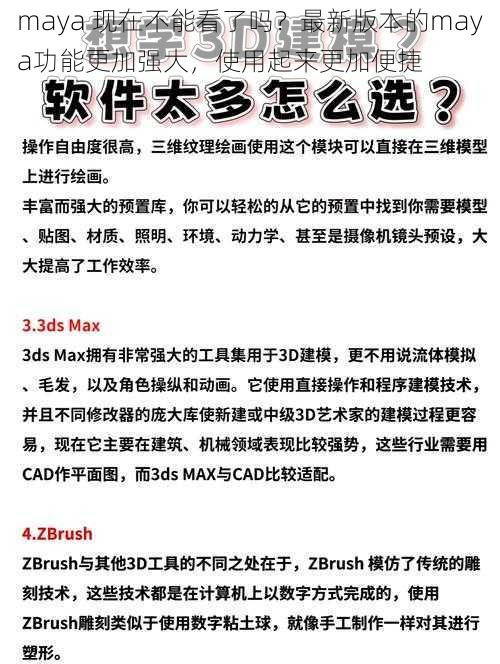 maya 现在不能看了吗？最新版本的maya功能更加强大，使用起来更加便捷