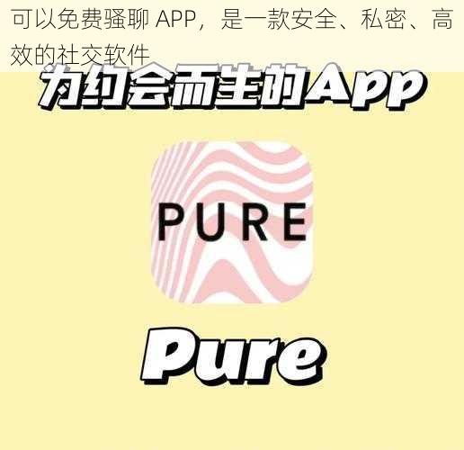 可以免费骚聊 APP，是一款安全、私密、高效的社交软件