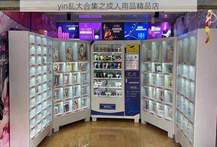 yin乱大合集之成人用品精品店