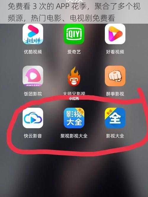 免费看 3 次的 APP 花季，聚合了多个视频源，热门电影、电视剧免费看