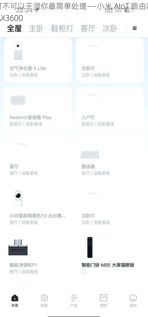 可不可以干湿你最简单处理——小米 AIoT 路由器 AX3600