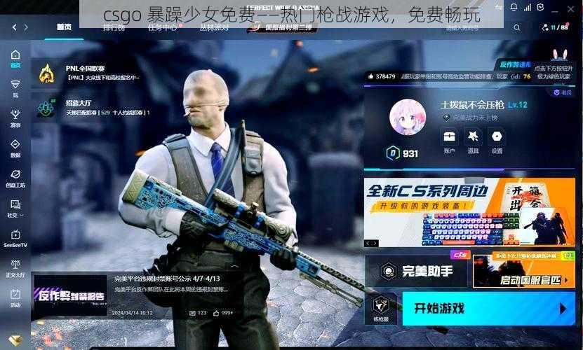 csgo 暴躁少女免费——热门枪战游戏，免费畅玩