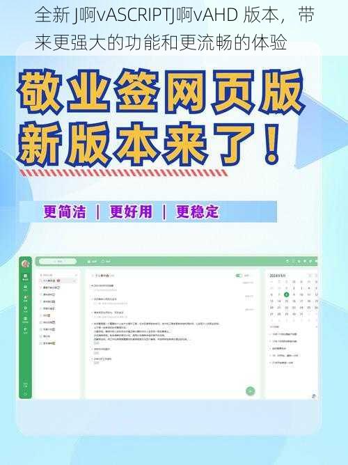 全新 J啊vASCRIPTJ啊vAHD 版本，带来更强大的功能和更流畅的体验