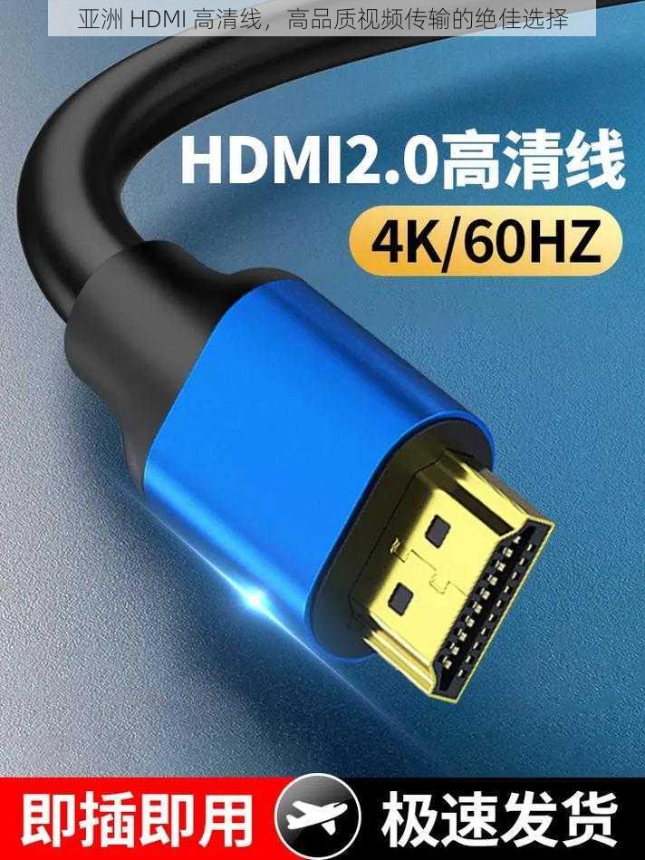 亚洲 HDMI 高清线，高品质视频传输的绝佳选择