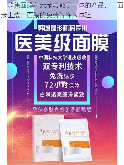 一款集面膜和亲亲功能于一体的产品，一面亲上边一面膜的免费等你来体验