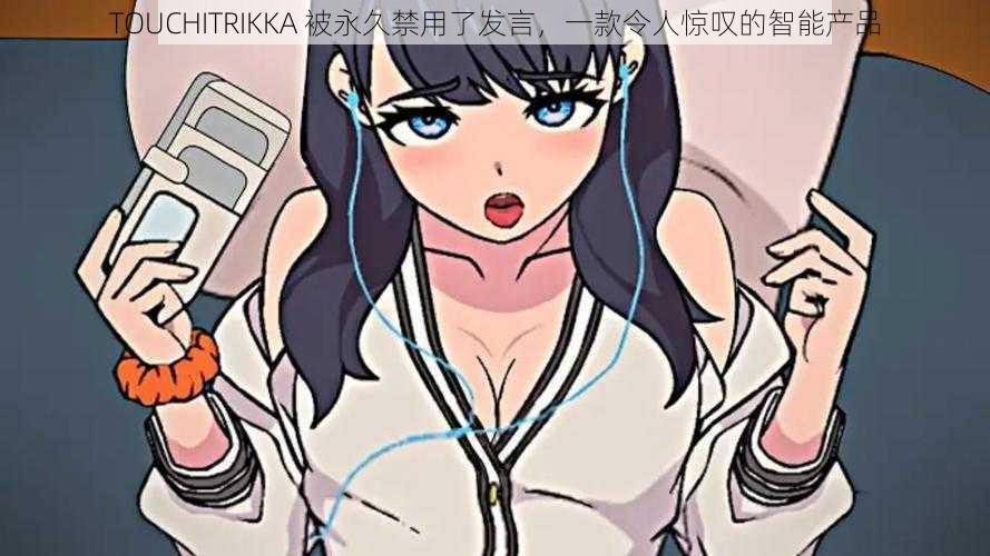 TOUCHITRIKKA 被永久禁用了发言，一款令人惊叹的智能产品