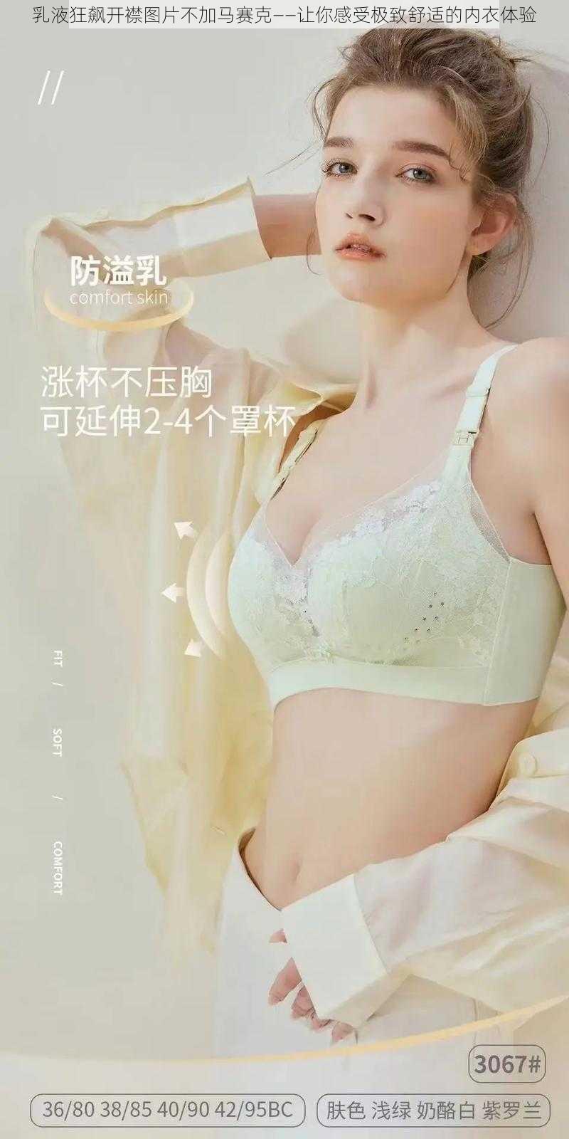 乳液狂飙开襟图片不加马赛克——让你感受极致舒适的内衣体验