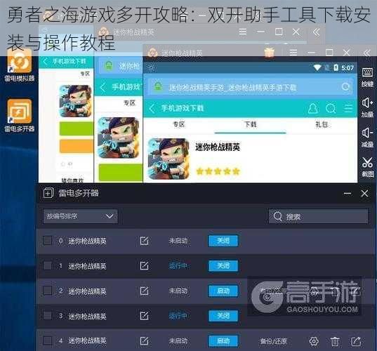 勇者之海游戏多开攻略：双开助手工具下载安装与操作教程