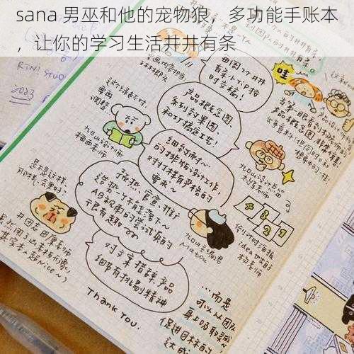 sana 男巫和他的宠物狼，多功能手账本，让你的学习生活井井有条