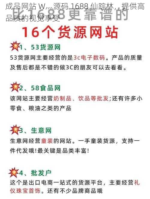 成品网站 W灬源码 1688 仙踪林，提供高品质的视觉享受