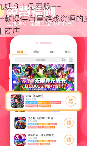 九妖 9.1 免费版——一款提供海量游戏资源的应用商店