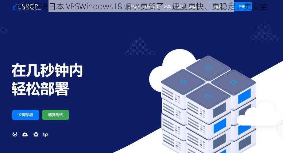 问题解决日本 VPSWindows18 喷水更新了：速度更快、更稳定、更安全