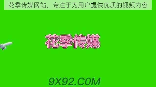 花季传媒网站，专注于为用户提供优质的视频内容