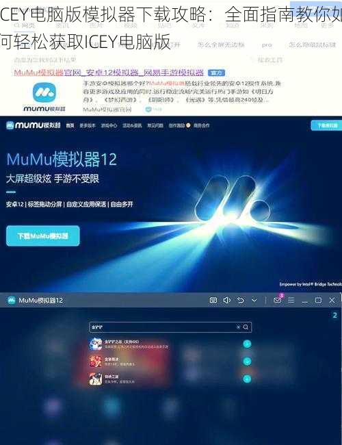 ICEY电脑版模拟器下载攻略：全面指南教你如何轻松获取ICEY电脑版