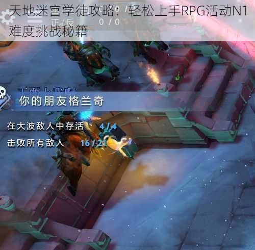 天地迷宫学徒攻略：轻松上手RPG活动N1难度挑战秘籍