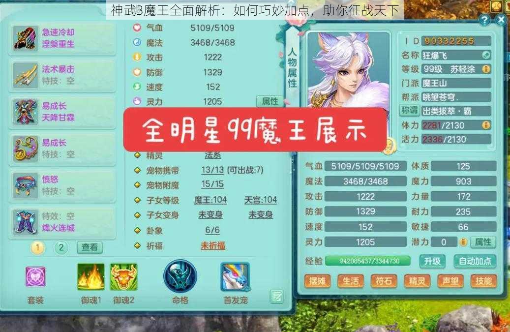 神武3魔王全面解析：如何巧妙加点，助你征战天下