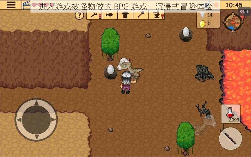 进入游戏被怪物做的 RPG 游戏：沉浸式冒险体验