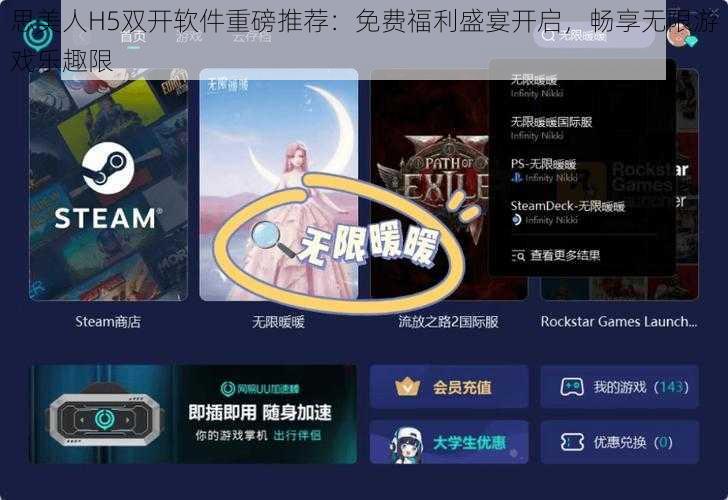 思美人H5双开软件重磅推荐：免费福利盛宴开启，畅享无限游戏乐趣限