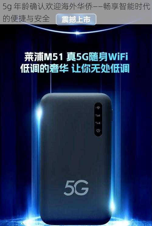 5g 年龄确认欢迎海外华侨——畅享智能时代的便捷与安全