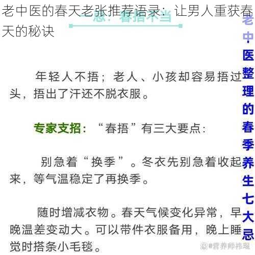 老中医的春天老张推荐语录：让男人重获春天的秘诀