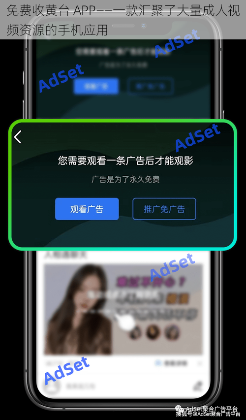 免费收黄台 APP——一款汇聚了大量成人视频资源的手机应用